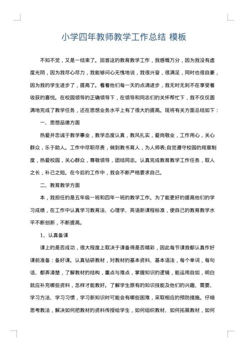 小学四年教师教学工作总结