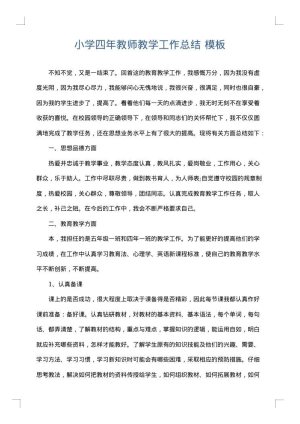 小学四年教师教学工作总结