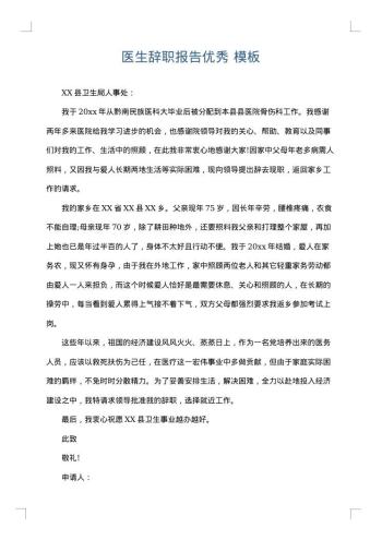 医生辞职报告优秀