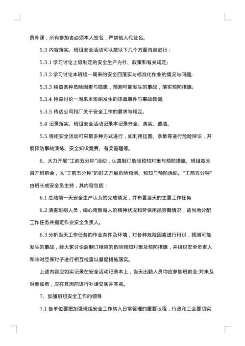 班组安全措施清单
