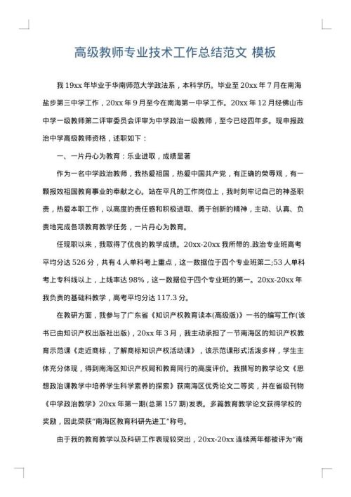 高级教师专业技术工作总结范文
