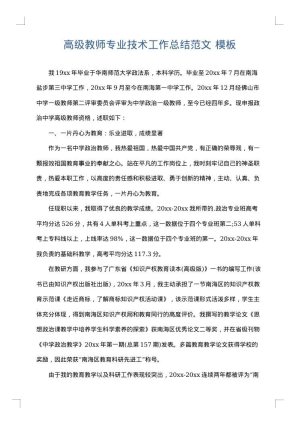 高级教师专业技术工作总结范文