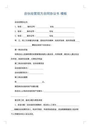 合伙经营双方合同协议书
