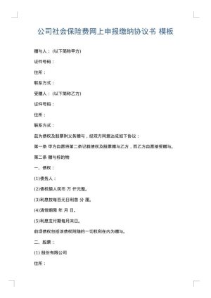 公司社会保险费网上申报缴纳协议书