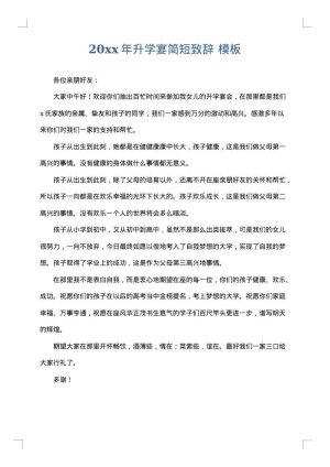 2025年升学宴简短致辞