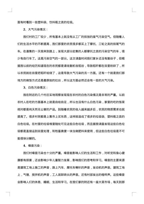 家乡环境污染调查报告