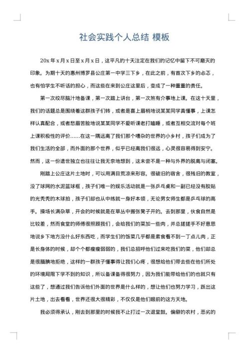社会实践个人总结