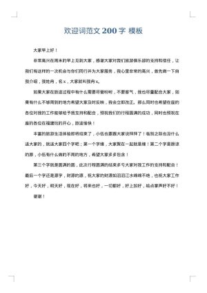 欢迎词范文200字