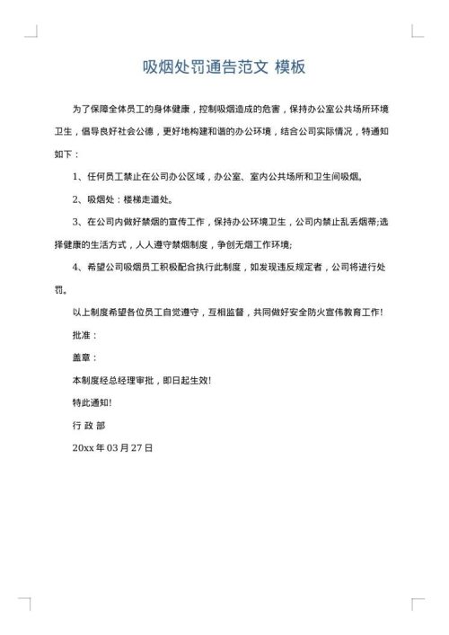 吸烟处罚通告范文