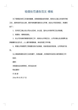 吸烟处罚通告范文