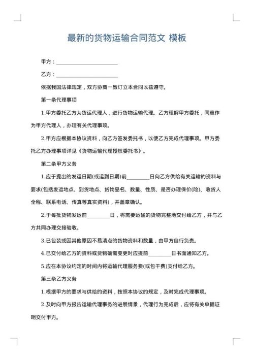最新的货物运输合同范文