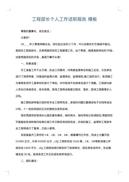 工程部长个人工作述职报告