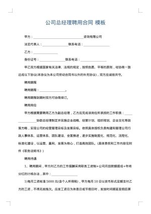 公司总经理聘用合同