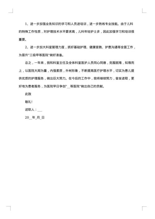 护士述职述廉报告范文