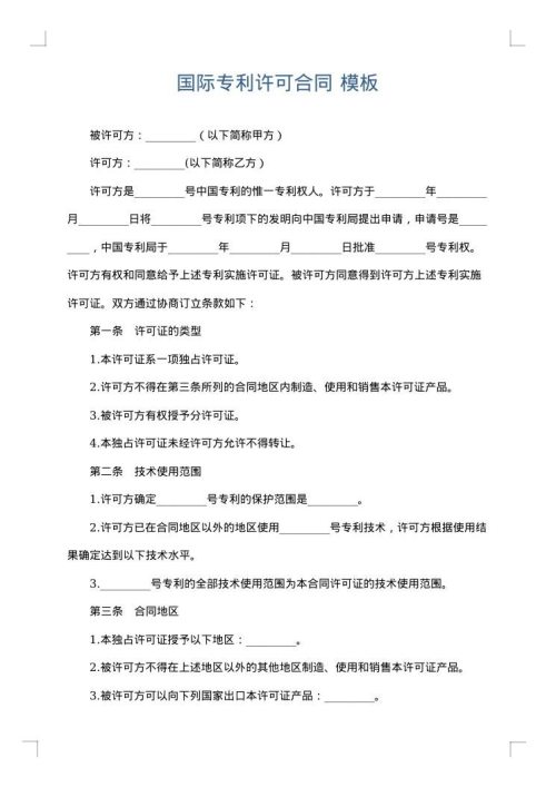 国际专利许可合同
