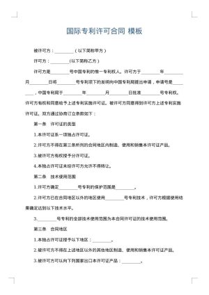国际专利许可合同