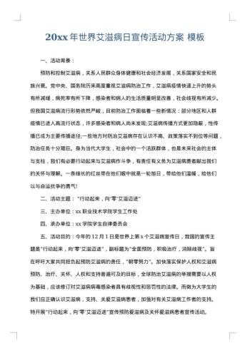 20xx年世界艾滋病日宣传活动方案