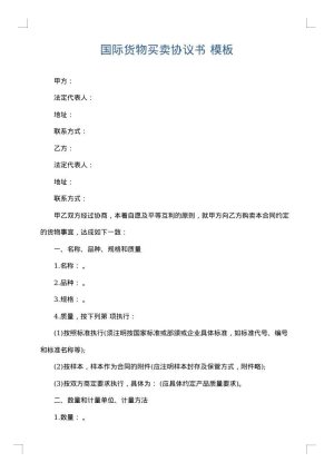 国际货物买卖协议书