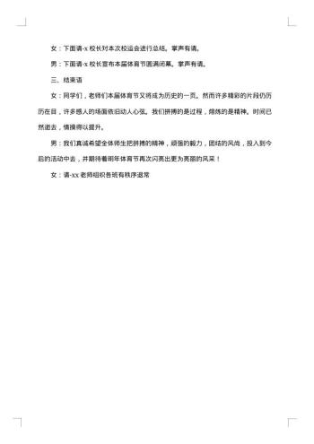 运动会闭幕式主持人串词