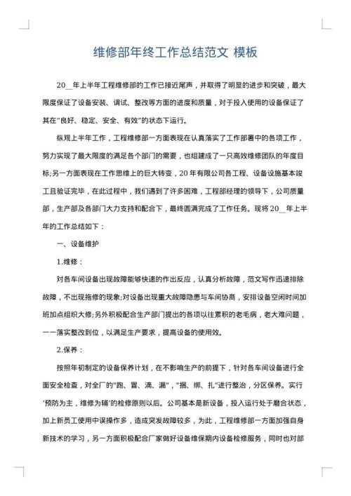 维修部年终工作总结范文