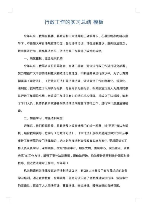 行政工作的实习总结