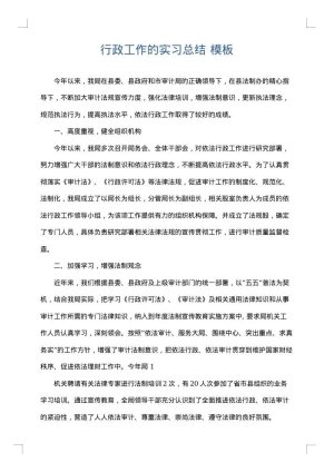 行政工作的实习总结