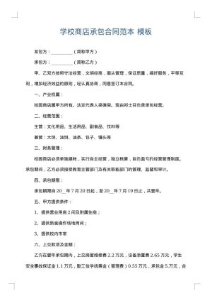 学校商店承包合同范本