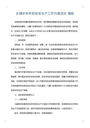 乡镇岁末年初安全生产工作方案范文