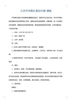 九月开学典礼策划方案