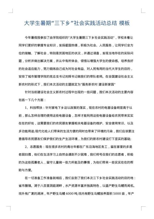 大学生暑期“三下乡”社会实践活动总结