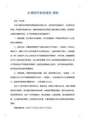 乡镇秸秆禁烧通告