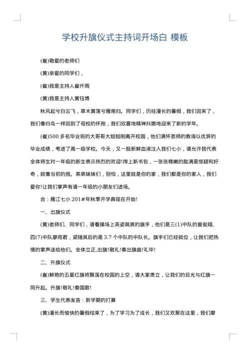 学校升旗仪式主持词开场白