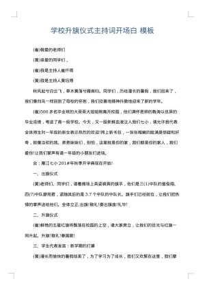 学校升旗仪式主持词开场白