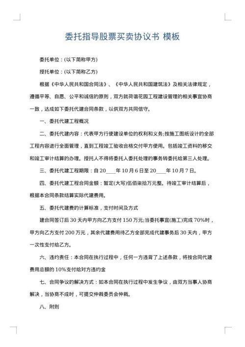 委托指导股票买卖协议书