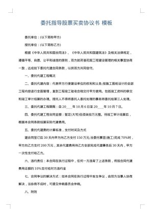 委托指导股票买卖协议书