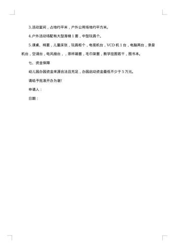 民办幼儿园申请报告范文