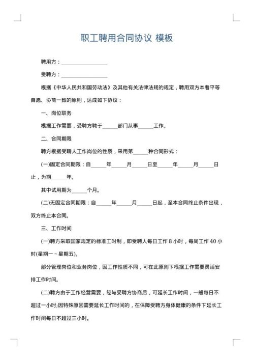 职工聘用合同协议
