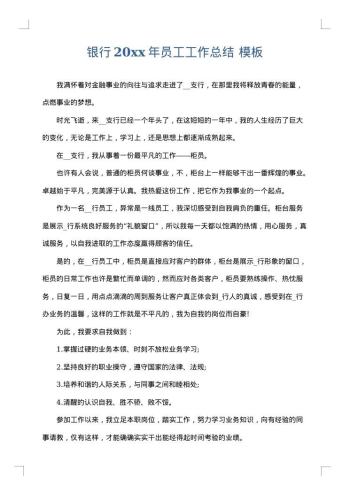 银行20xx年员工工作总结