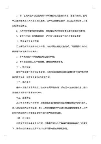 软件产品知识产权使用热门协议书