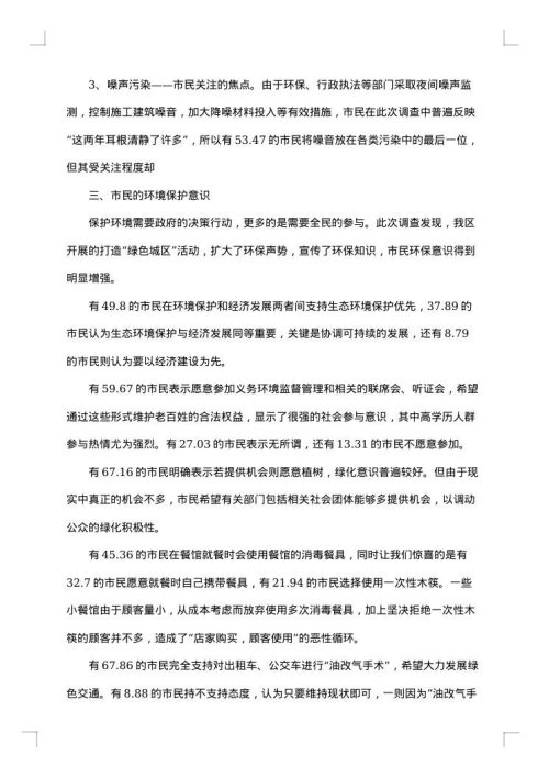 环境保护调研总结