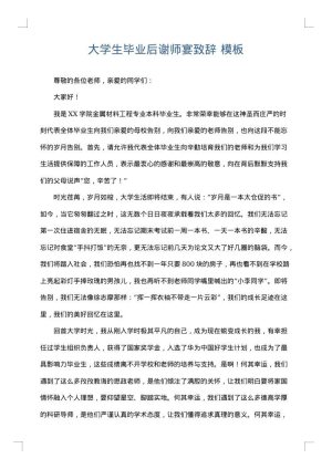 大学生毕业后谢师宴致辞