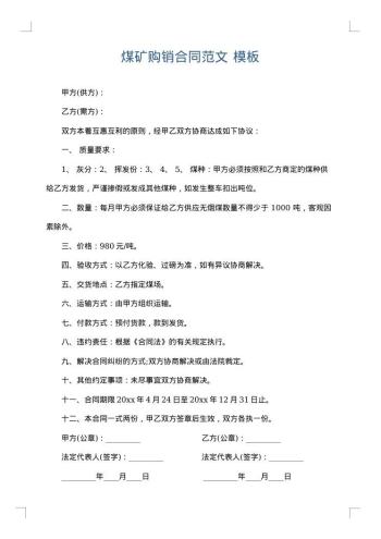 煤矿购销合同范文
