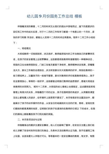 幼儿园9月份园务工作总结