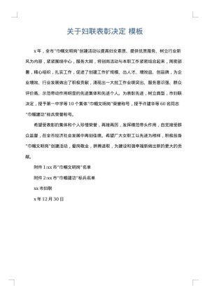 关于妇联表彰决定