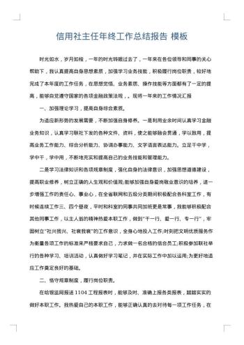 信用社主任年终工作总结报告
