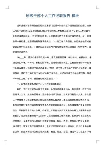 班级干部个人工作述职报告