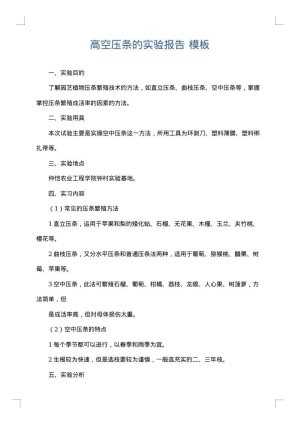 高空压条的实验报告