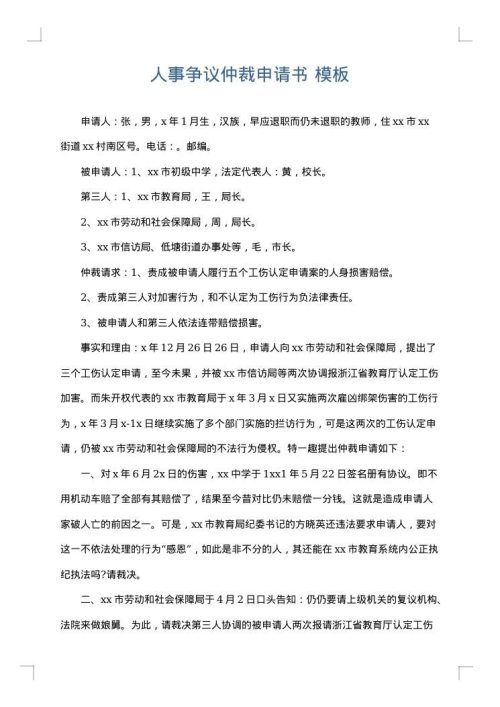 人事争议仲裁申请书