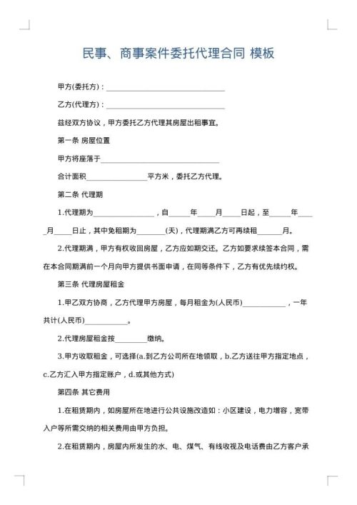 民事、商事案件委托代理合同