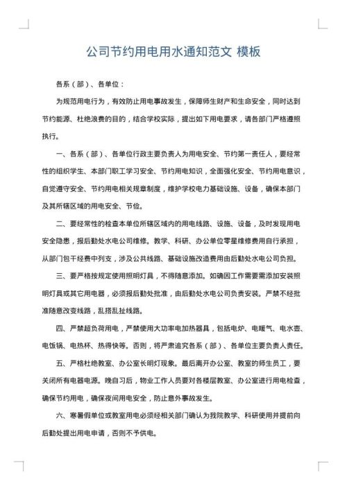 公司节约用电用水通知范文